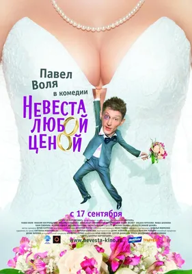 Невеста любой ценой, 2009 — смотреть фильм онлайн в хорошем качестве —  Кинопоиск
