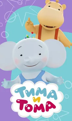 Тима и Тома (2015) – Фильм Про