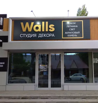 Walls Студия декора в Балаково, ул. просп. Героев - фото, отзывы, рейтинг,  телефон и адрес