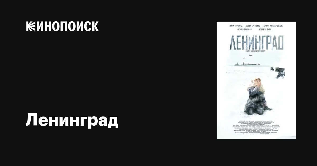 Ленинград кинопоиск