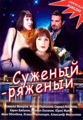 Суженый-ряженый, 2007 — описание, интересные факты — Кинопоиск