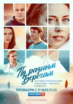 По разным берегам (сериал, 1 сезон, все серии), 2019 — описание, интересные  факты — Кинопоиск