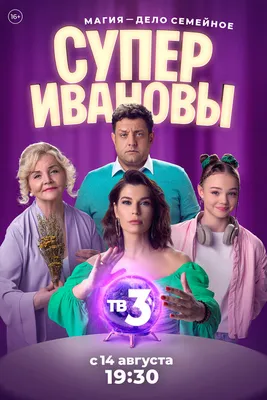 СуперИвановы (сериал, 1 сезон, все серии), 2023 — описание, интересные  факты — Кинопоиск