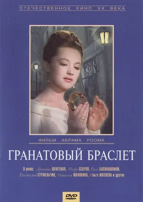 Гранатовый браслет Фильм, 1964 - подробная информация -