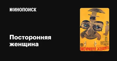 Посторонняя женщина, 1929 — описание, интересные факты — Кинопоиск