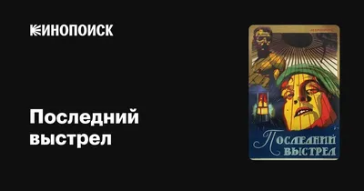 Последний выстрел, 1926 — описание, интересные факты — Кинопоиск