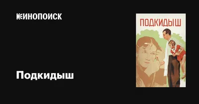 Подкидыш, 1939 — описание, интересные факты — Кинопоиск