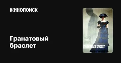 Гранатовый браслет, 1965 — описание, интересные факты — Кинопоиск