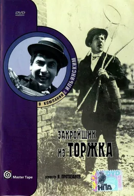 Закройщик из Торжка, 1925 — описание, интересные факты — Кинопоиск