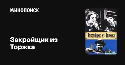 Закройщик из Торжка, 1925 — описание, интересные факты — Кинопоиск