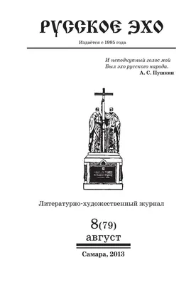 Calaméo - РУССКОЕ ЭХО, №8(79), 2013 г.