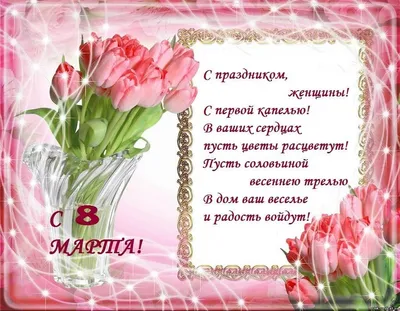 Поздравления с 8 марта Ольге! От Путина, голосовые, открытки и картинки