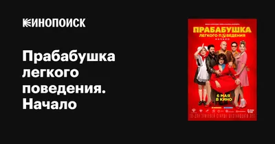 Прабабушка легкого поведения. Начало, 2021 — описание, интересные факты —  Кинопоиск