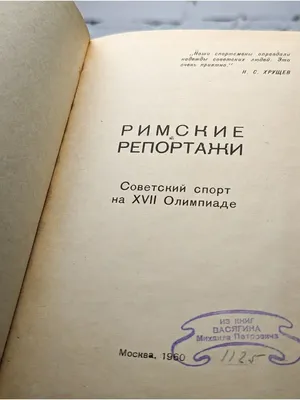 Римские репортажи. Советский спорт на XVII Олимпиаде Советский спорт  165921069 купить в интернет-магазине Wildberries