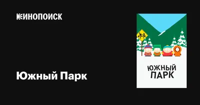 Южный Парк (сериал, 1-30 сезоны, все серии), 1997 — описание, интересные  факты — Кинопоиск