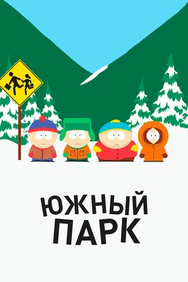 Южный Парк (сериал, 1-30 сезоны, все серии), 1997 — описание, интересные  факты — Кинопоиск