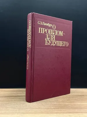 О прошлом - для будущего Издательство политической литературы 171541791  купить в интернет-магазине Wildberries