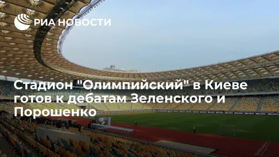 Национальный спортивный комплекс \"Олимпийский\", Киев, Украина - «Главная  спортивная арена Украины» | отзывы