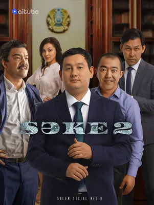 Саке (сериал 1-2 сезон) смотреть онлайн бесплатно в HD качестве