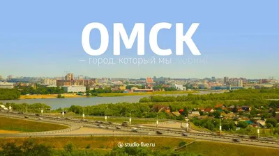 Омск, Россия — все о городе с фото