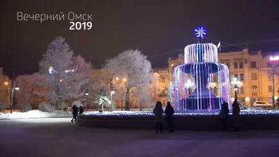 Вечерний Омск. Зима 2019. - YouTube