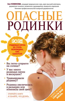 Купить книгу Опасные родинки Новикова З.И. | Book24.kz