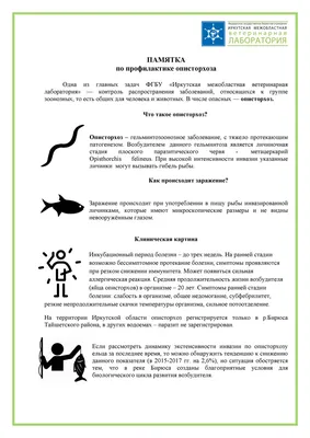 Полезно знать! Описторхоз - серьезное гельминтозоноозное заболевание |  Новости Иркутска - БезФормата