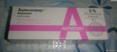 Мазь для наружного применения Акрихин Ацикловир - «Удобен при опоясывающем  лишае» | отзывы