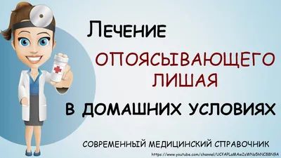 Лечение опоясывающего герпеса на теле - лучшие медикаменты и народные  рецепты