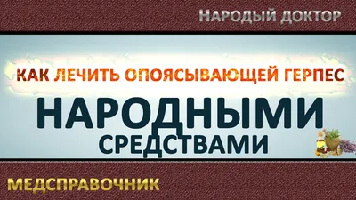 Лечение опоясывающего герпеса на теле - лучшие медикаменты и народные  рецепты