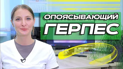 🟢 Опоясывающий герпес - YouTube