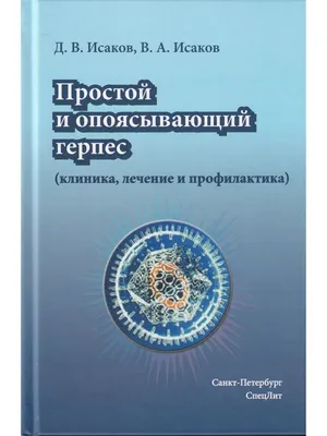 Простой и опоясывающий герпес (клиника,лечение и профилактик СпецЛит  35294473 купить в интернет-магазине Wildberries