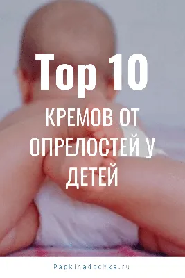 Топ – 10 кремов от опрелостей у детей ⋆ Папкина дочка