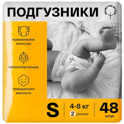 Подгузники BRAND FOR MY SON S 4-8 кг 48 шт купить по цене 1351 ₽ в  интернет-магазине Детский мир