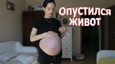 VLOG: 37 недель живот опустился / Квартира или дом? - YouTube