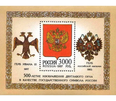 Купить почтовый блок «500-летие изображения двуглавого орла в качестве  государственного символа России» 1997 в интернет-магазине