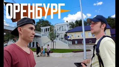 ОРСК | Не самая худшая глубинка России | Магнит в доме культуры - YouTube
