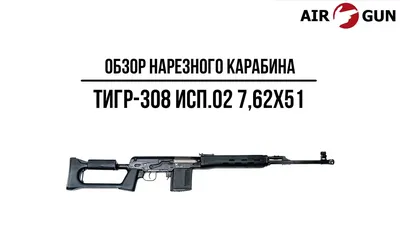 lyberetskiy_arsenal - ✔️Карабины с грозным наименованием «Тигр» являются,  пожалуй, лучшими представителями охотничьего оружия советского и  российского производства. Карабины «Тигр» — это самозарядное нарезное  огнестрельное оружие. 🤝Добро пожаловать ...