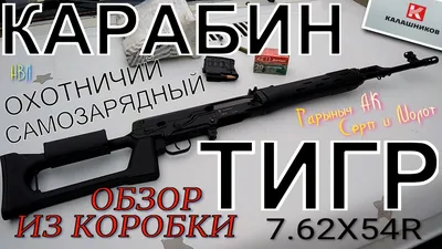 Тигр 7.62Х54R Обзор из коробки. - YouTube