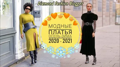 Модные платья сезонов осень-зима 2020/2021: какие платья модные в 2020 и  2021 (фото)