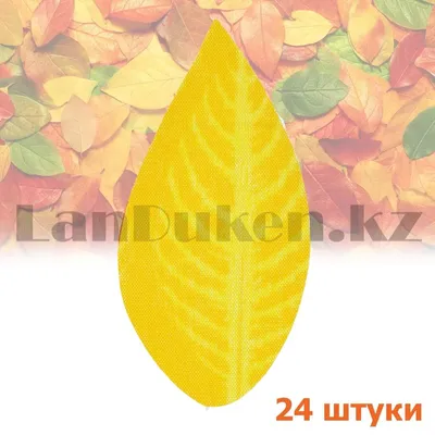 Искусственные листья осенние 24 шт желтые