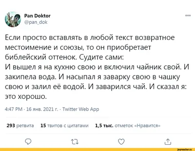 Pan Doktor @pan_dok Если просто вставлять в любой текст возвратное  местоимение и союзы, то он при / твиттер :: интернет / смешные картинки и  другие приколы: комиксы, гиф анимация, видео, лучший интеллектуальный юмор.