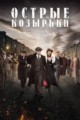 Отзывы на сериал Острые козырьки