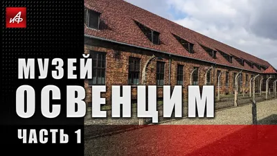 Музей бывшего концлагеря Освенцим (1 часть) - YouTube
