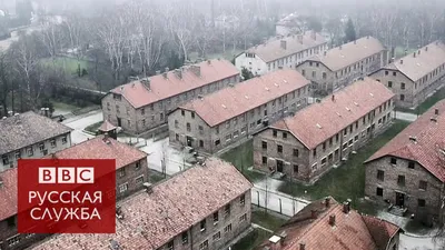 Освенцим 70 лет спустя: потрясающая съемка с воздуха - BBC Russian - YouTube