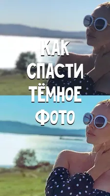 Как осветлить темное фото на телефоне. Приложение | Instagram, Square  sunglass, Style