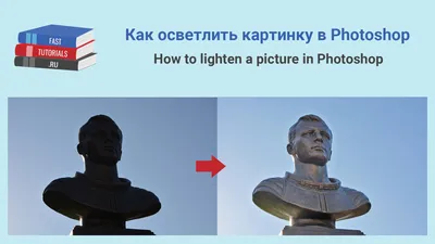 Как осветлить картинку в Photoshop