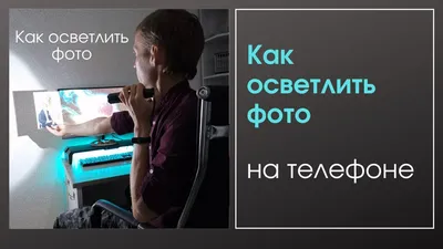 Как осветлить/затемнить фото на телефоне 🤳 (android, iphone) - YouTube