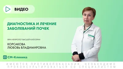 Воспаление почек (нефрит) - симптомы, признаки, причины и лечение  пиелонефрита у мужчин и женщин в Москве в «СМ-Клиника»