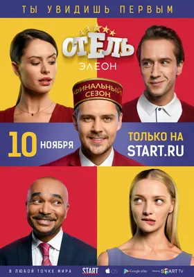 Постеры сериала Отель Элеон